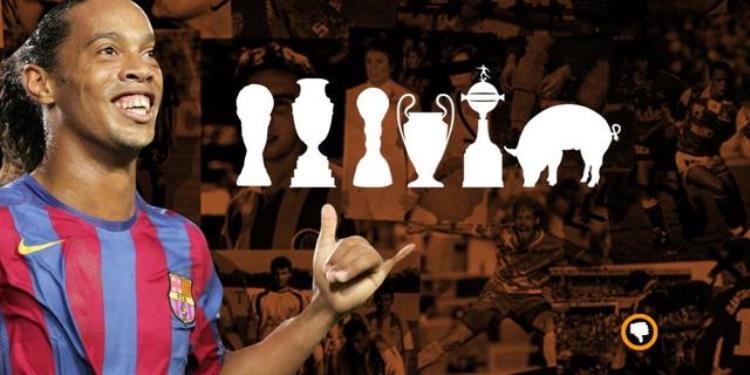 巴媒小罗是唯一包揽世界杯欧冠解放者杯监狱赛冠军球员