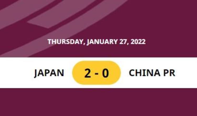 0比2不敌日本男足毫无还手之力的国足彻底无缘世界杯