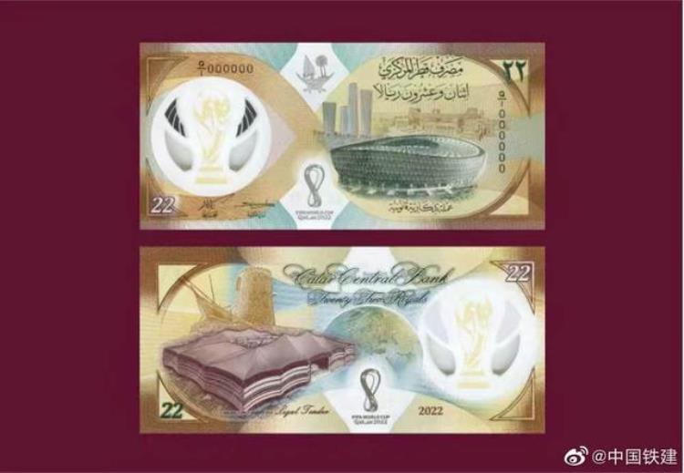 中国铁建承建主体育场卡塔尔世界杯纪念钞有中国制造元素