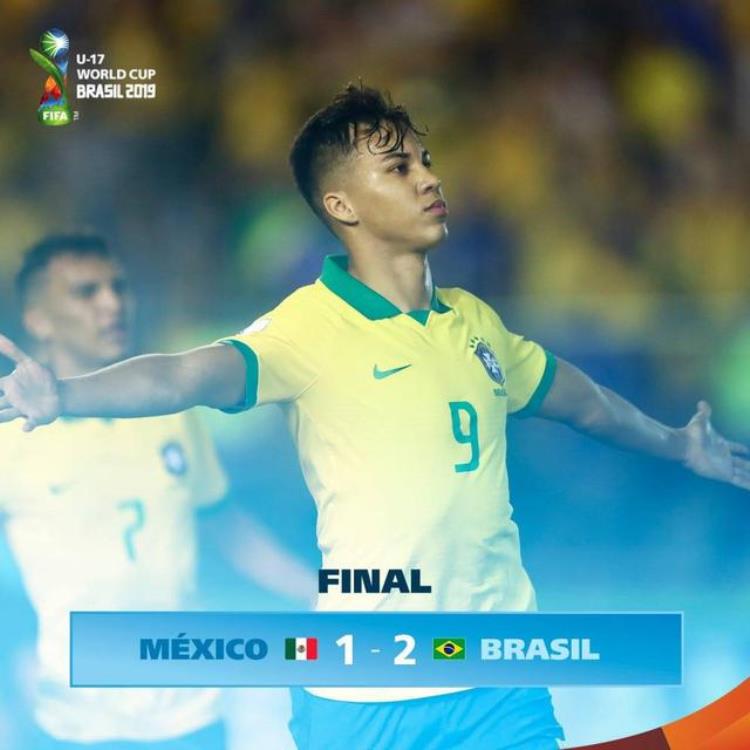 U17世界杯巴西21逆转墨西哥夺冠拉萨罗补时绝杀