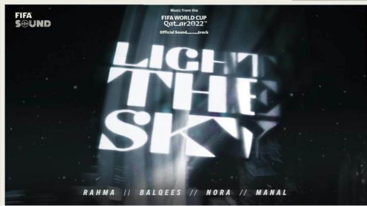 卡塔尔世界杯发布全新官方曲LightTheSky全女性阵容为世界喝彩