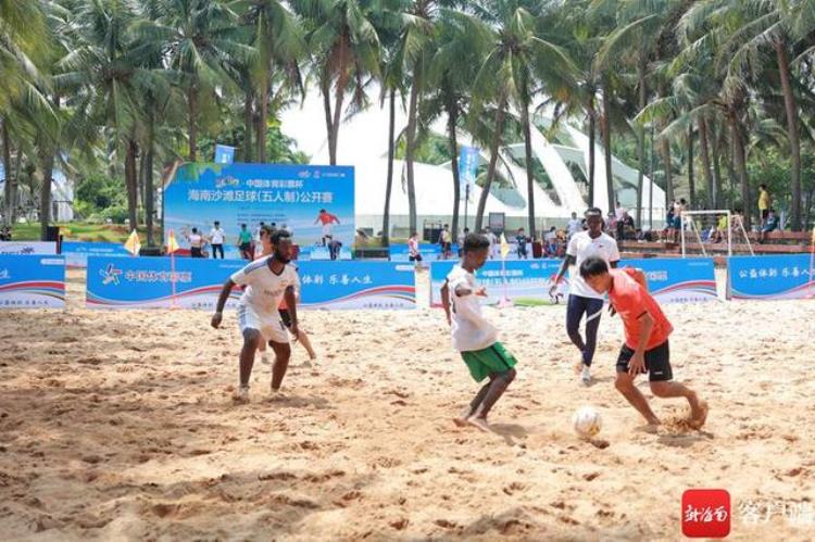 中国体育彩票杯2022年海南沙滩足球五人制公开赛海口收官