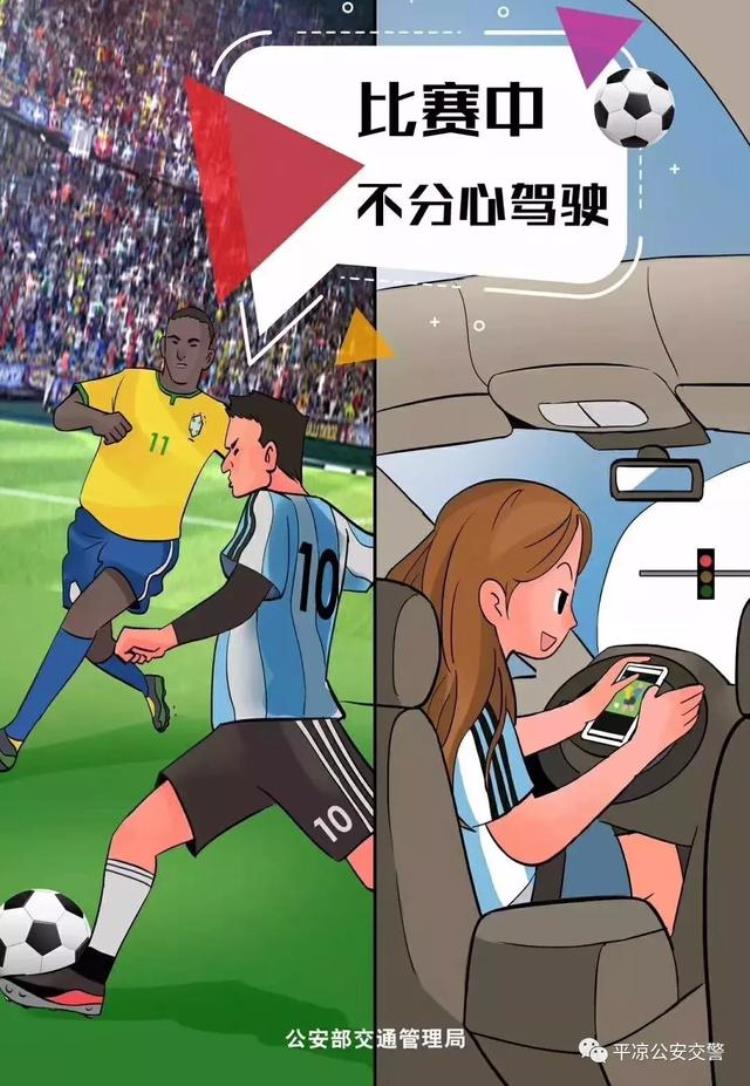 享受足球不忘安全平凉交警发出世界杯期间交通安全提示