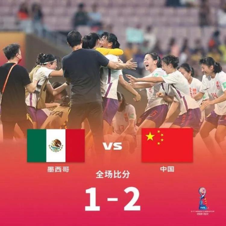 开门红三粒进球回放U17女足世界杯D1中国21墨西哥