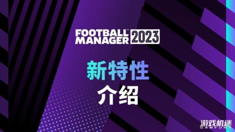 足球经理2023写给新老玩家的说明书是什么「足球经理2023写给新老玩家的说明书」