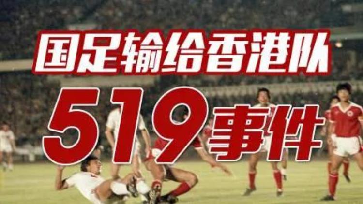 中国足球大事件519「回顾国足冲击世界杯历史第三次努力爆冷失利引发519事件」