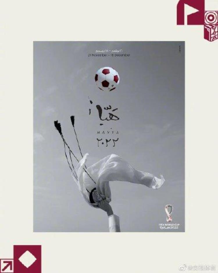 卡塔尔世界杯官方海报发布图「卡塔尔世界杯官方海报发布」