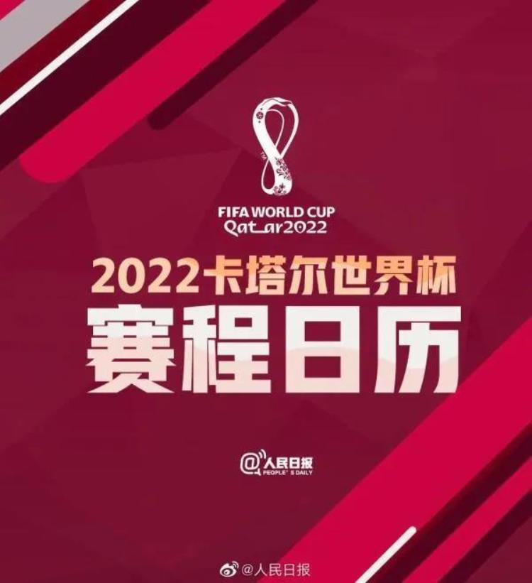 2022年卡塔尔世界杯完整赛程表