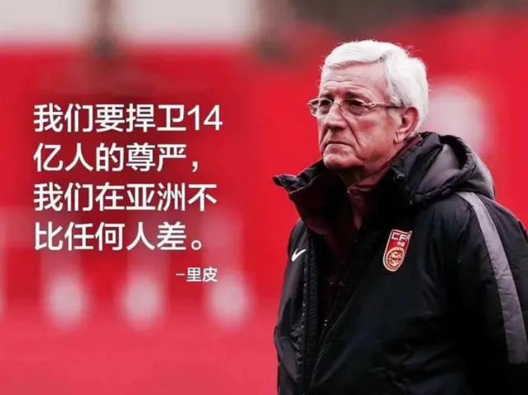 里皮给中国足球带来的改变「里皮一个改变中国足球的人世界足坛的足球教父」