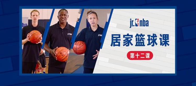 篮球阅读防守脚步「JrNBA居家篮球课第十六课教你成为球场上真正的防守尖兵」