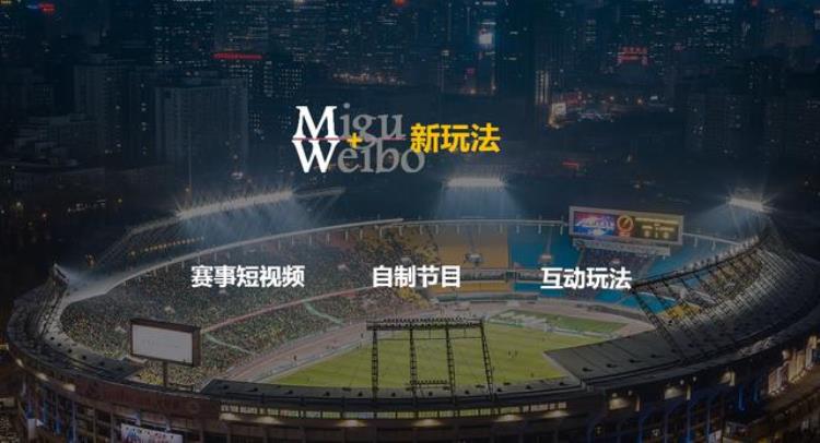 咪咕与微博推出MW计划打造世界杯名嘴联盟