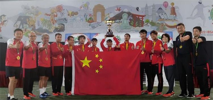 扎心世界杯开幕日中国盲人足球队夺冠国足会感到羞愧吗