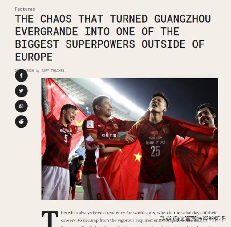欧洲以外最大的豪门球队英国媒体如此评价广州恒大