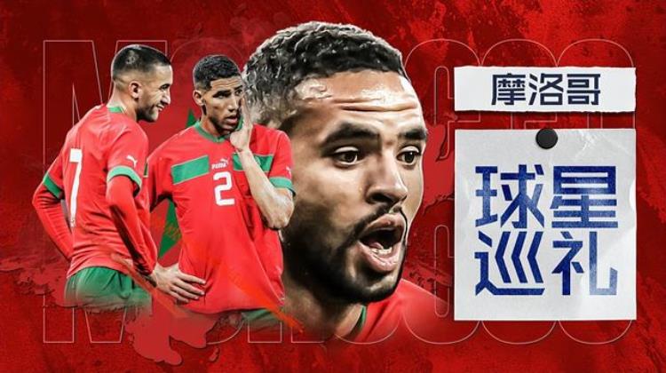 世界杯球星巡礼之摩洛哥全能飞翼勇冠三军