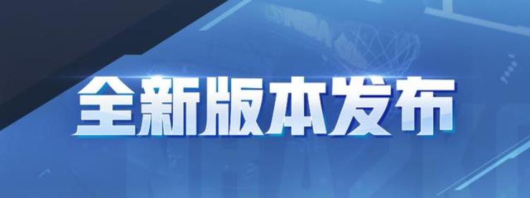 罚球线跳舞时代终结浅谈NBA2kol新版王朝规则