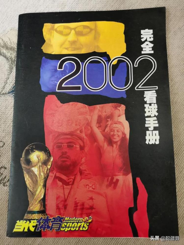 我们关于足球的青葱岁月2002韩日世界杯观赛日记20年前