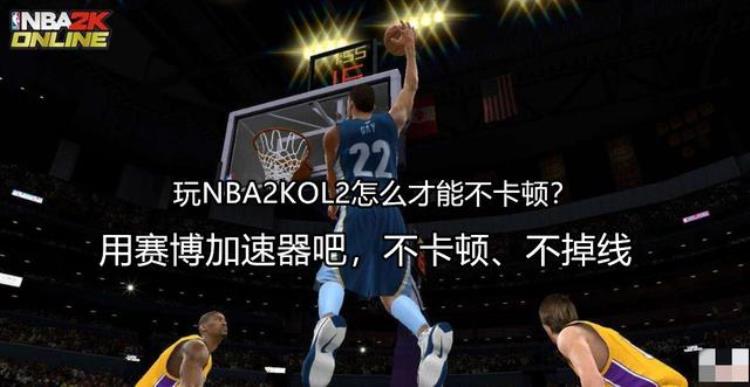 玩NBA2KOL2时延迟高卡顿怎么办赛博加速器助你畅玩游戏