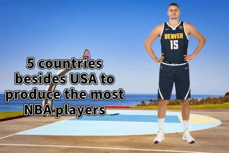 nba现役塞尔维亚球员「美媒列出了联盟至今培养最多NBA球员的五个国家塞尔维亚第五」