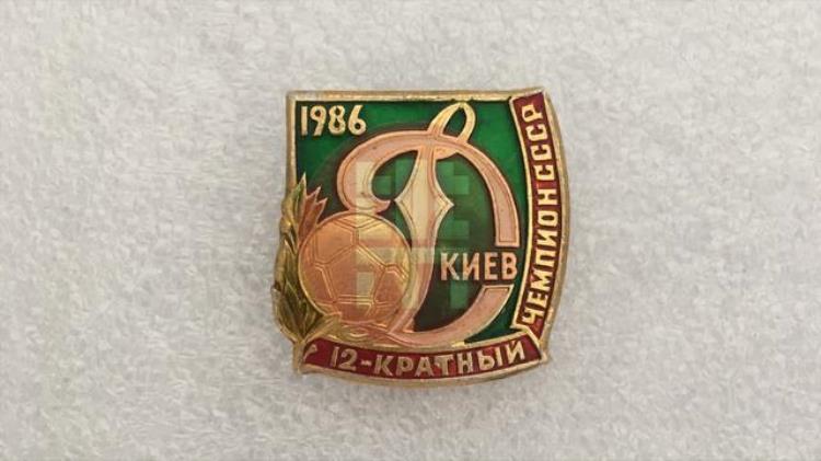 PIN足球纪念章之基辅迪纳摩请回答1986