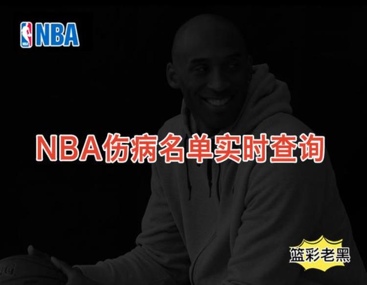 nba伤病名单查询「NBA伤病名单查询」