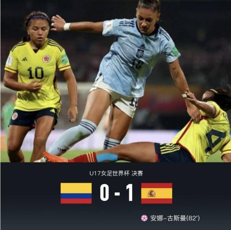 u17女足世界杯大结局西班牙10哥伦比亚夺冠尼日利亚季军