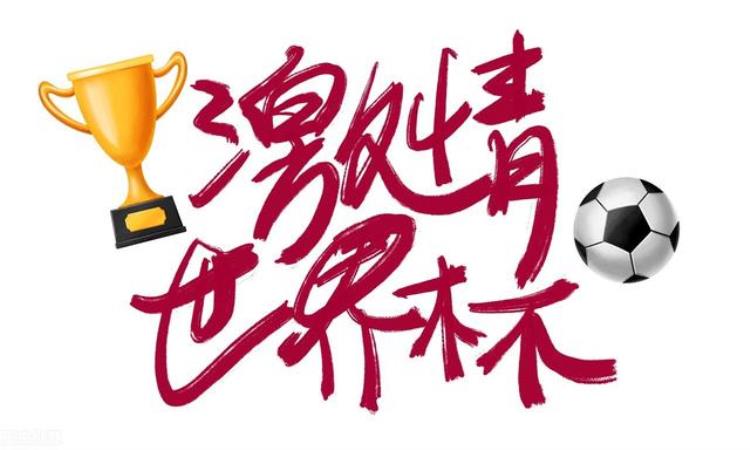 世界杯98年「从98世界杯到2022世界杯」