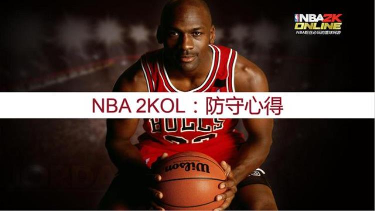 nba2kol2防守怎么防「NBA2KOL防守心得怎么才可以防守住对手」
