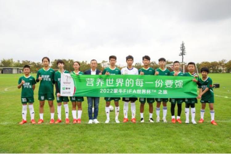 助力中国足球小将出征世界杯蒙牛营养青少年的每一份要强