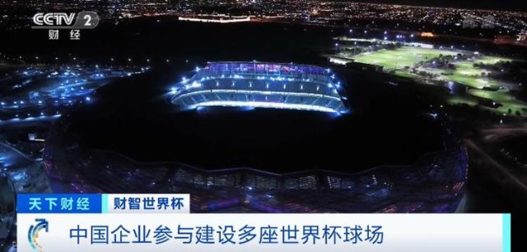 世界杯赛场中国第一「多个世界第一这届世界杯不仅主场馆还有这些都是中国造」