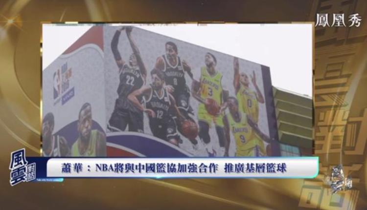 NBA总裁中国是个大市场希望篮球成为共同纽带丨独家专访