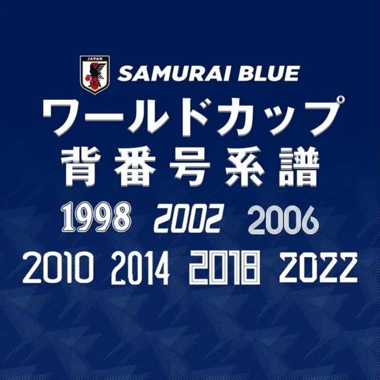 第7次参加世界杯1998到2022日本队身披1至9号球衣的那些国脚