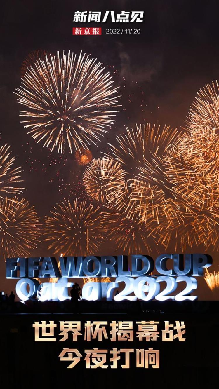新闻8点见丨2022卡塔尔世界杯今晚开赛揭幕战0时打响