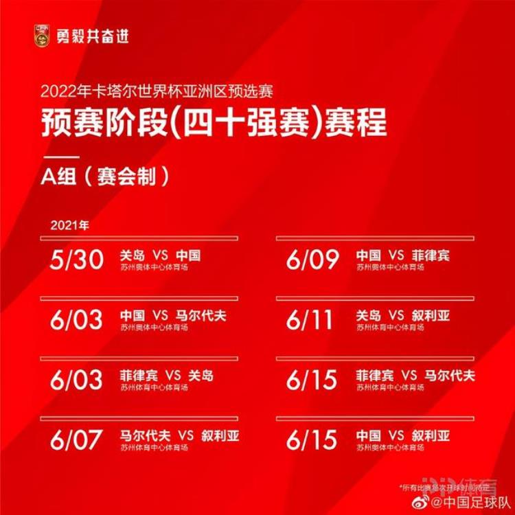 国足世预赛最新赛程5月30日迎战关岛6月15日决战叙利亚「国足世预赛最新赛程5月30日迎战关岛6月15日决战叙利亚」