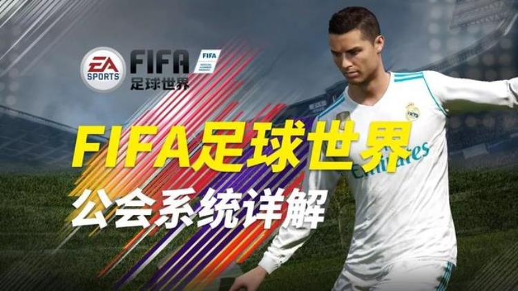 加入公会赢阿里FIFA足球世界公会系统详解