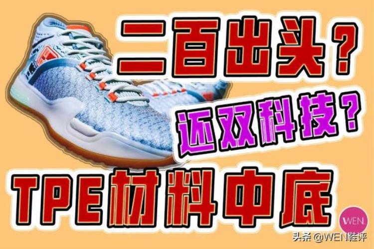 二百出头NBA球员上脚TPE中底最强缓震材料霸道21开箱
