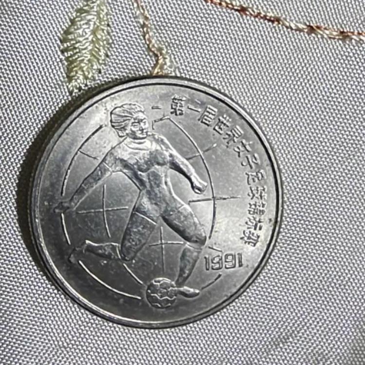 第一届世界女子足球锦标赛壹圆纪念币1991年