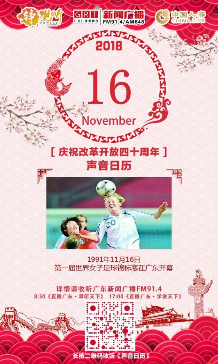 首届世界女子足球锦标赛于1991年在我国广州举行「声音日历1991年11月16日第一届世界女子足球锦标赛在广东开幕」