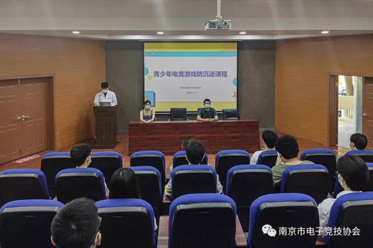 南京市电子竞技协会开展电子竞技防沉迷教育活动