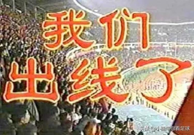 2001年中国进世界杯「我们出线了2001年10月7日历史性时刻国足首次进入世界杯」