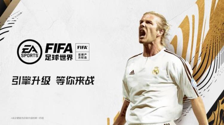 FIFA足球世界|引擎升级画质革新全新版本正式亮相
