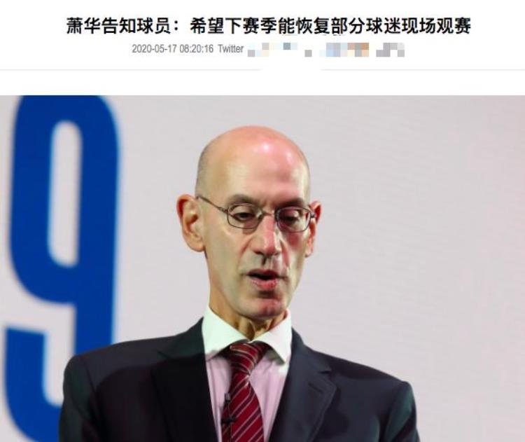 萧华nba说了什么「萧华承认一大重要事实本赛季NBA总决赛现场将不会有任何观众」