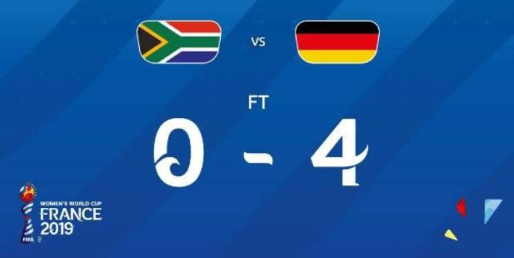傲人纪录德国女足6届世界杯小组赛一场未输
