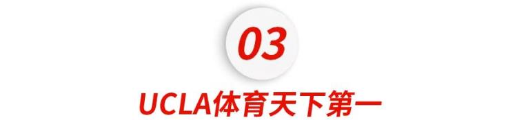 美国最强公立大学届届承包奥运会全部金牌UCLA不说再见