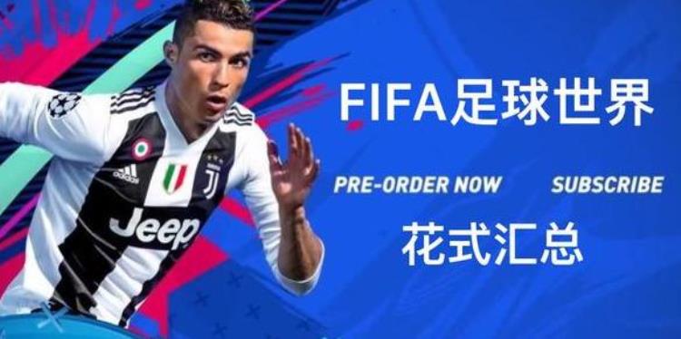 FIFA足球世界新花式「FIFA足球世界新引擎花式汇总及教学含隐藏」