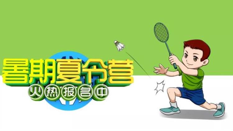 不可错过的羽毛球暑期夏令营山东省队教练手把手教