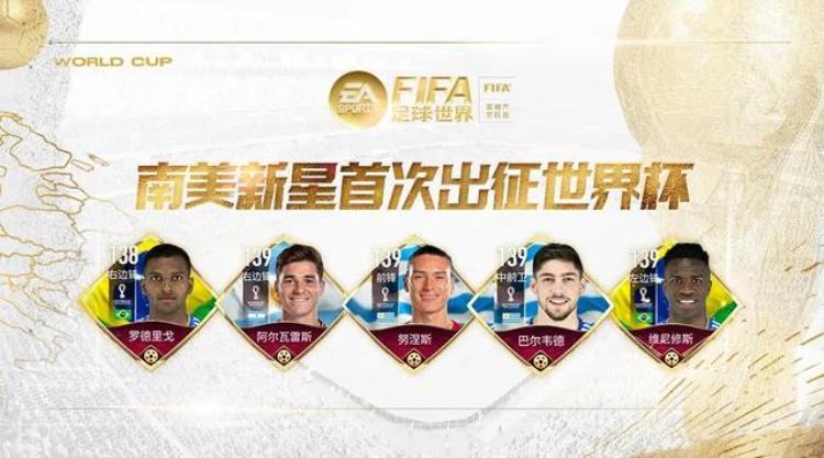 fifa足球世界新球员「FIFA足球世界|成名要趁早南美新星出征世界杯」