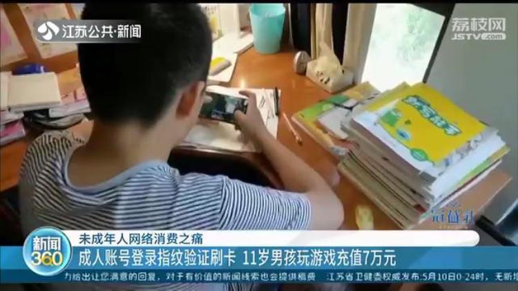 南京11岁男孩充值7万元买装备玩游戏害怕输比赛被同学嘲笑