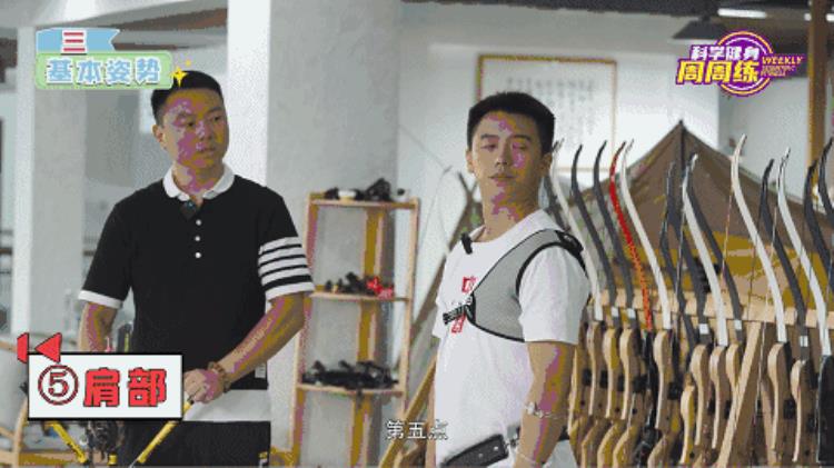科学健身周周练丨蓄势挽弓落箭精彩
