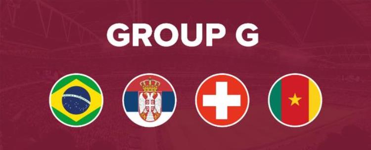 世界杯32强巡礼|G组前瞻巴西塞尔维亚瑞士冤家再聚首谁能出线
