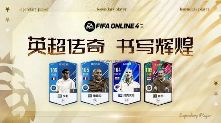 fifaonline4传奇球员推荐「FIFAONLINE4|盘点英超名人堂的传奇球员」